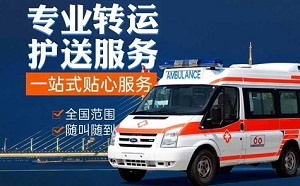 天津市河东区120救护车转运租车-病人护送救护车租赁,随叫随到